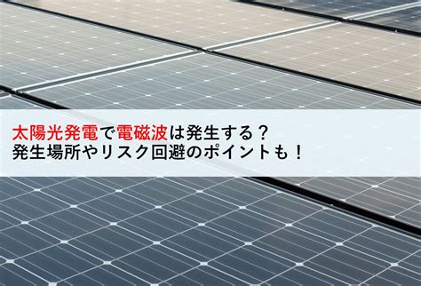 太陽能電磁波|太陽光発電から電磁波は発生するのか？気になる健康。